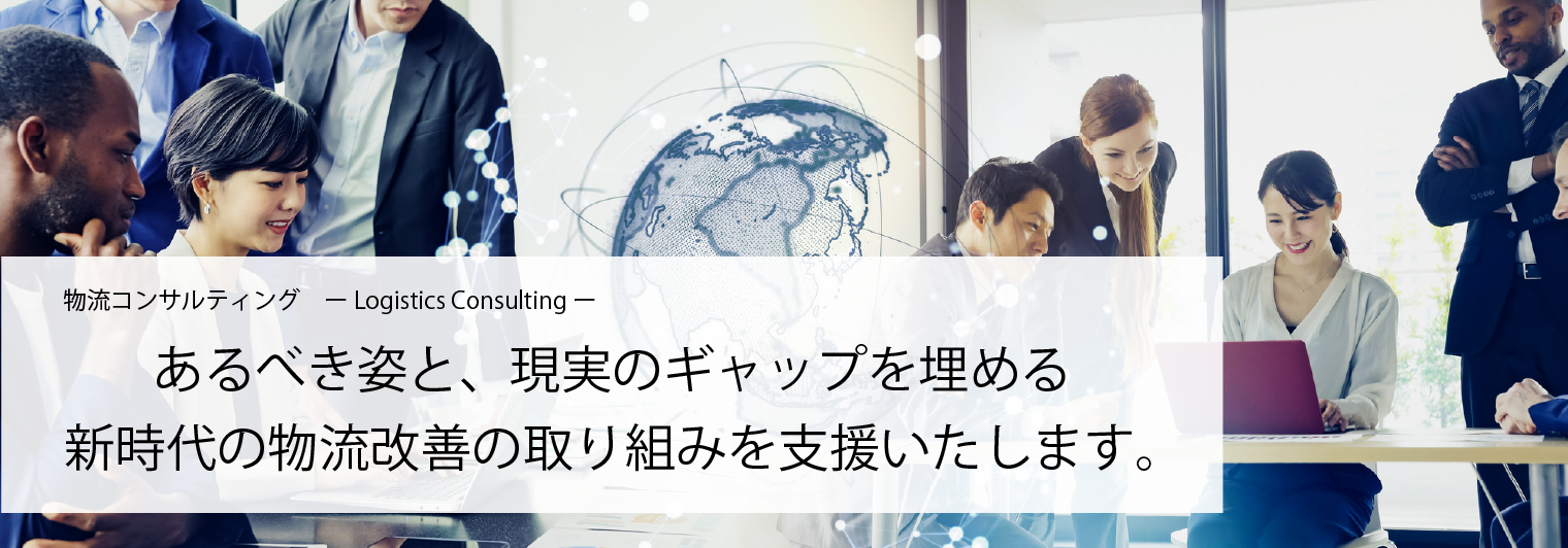 物流コンサルティング